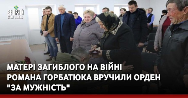 Матері загиблого на війні Романа Горбатюка вручили орден "За мужність"