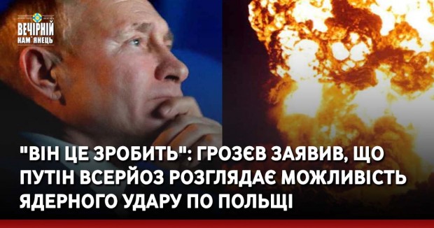 "Він це зробить": Грозєв заявив, що Путін всерйоз розглядає можливість ядерного удару по Польщі