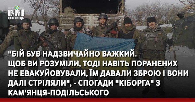 "Бій був надзвичайно важкий, інтенсивний артобстріл. Щоб ви розуміли, тоді навіть поранених не евакуйовували, їм давали зброю і вони далі стріляли", - спогади "Кіборга" з Кам'янця-Подільського про бої в Донецькому аеропорту