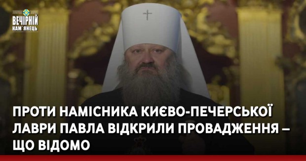 Проти намісника Києво-Печерської лаври Павла відкрили провадження – що відомо