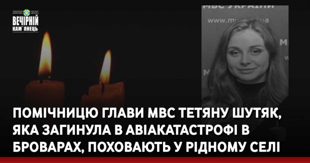 Помічницю глави МВС Тетяну Шутяк, яка загинула в авіакатастрофі в Броварах, поховають у рідному селі