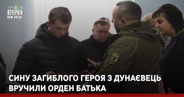 Сину загиблого Героя з Дунаєвець вручили орден батька