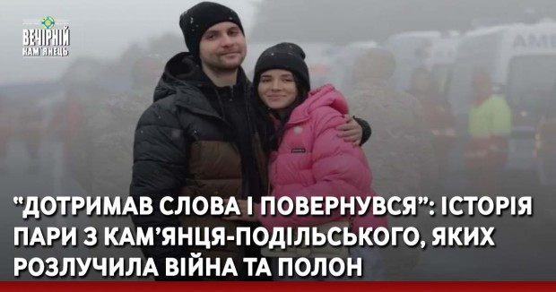 “Дотримав слова і повернувся”: історія пари з Кам’янця-Подільського, яких розлучила війна та полон