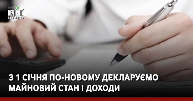 З 1 січня по-новому декларуємо майновий стан і доходи
