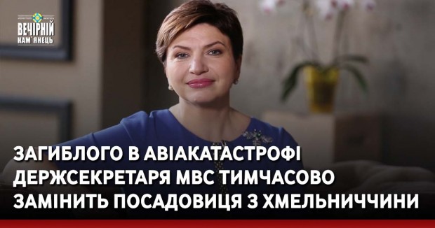 Загиблого в авіакатастрофі держсекретаря МВС тимчасово замінить посадовиця з Хмельниччини