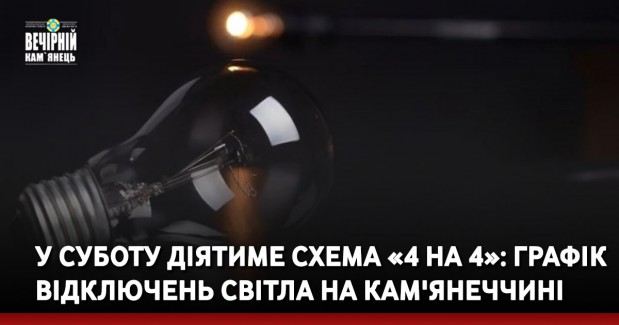 У суботу діятиме схема «4 на 4»: графік відключень світла на Кам'янеччині