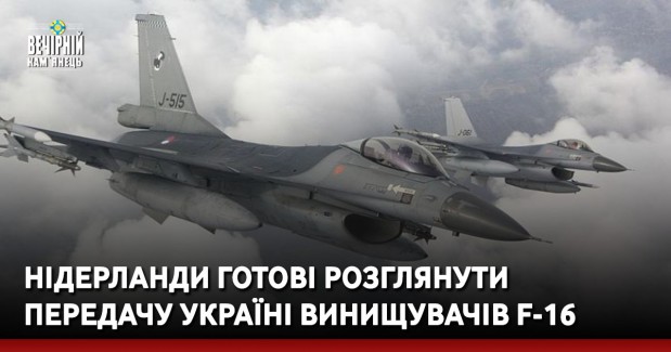 Нідерланди готові розглянути передачу Україні винищувачів F-16