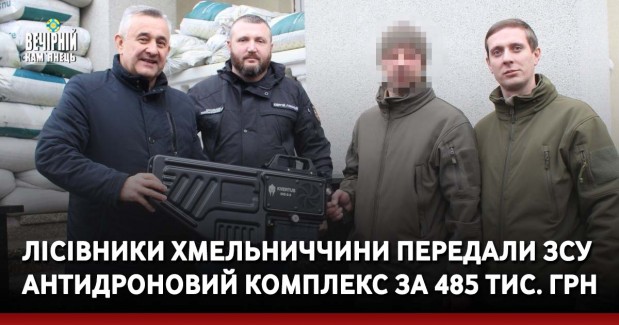 Лісівники Хмельниччини передали ЗСУ антидроновий комплекс за 485 тис. Грн