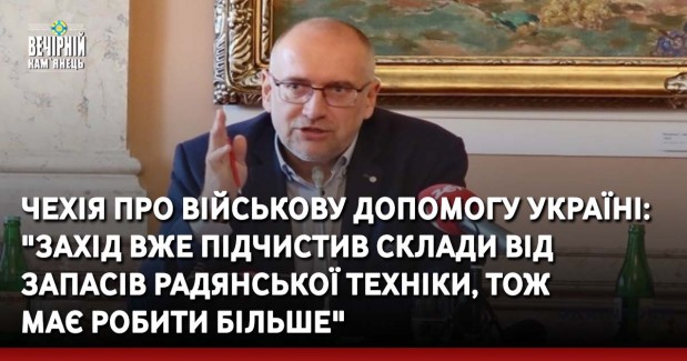 Чехія про військову допомогу Україні: "Захід вже підчистив склади від запасів радянської техніки, тож має робити більше"