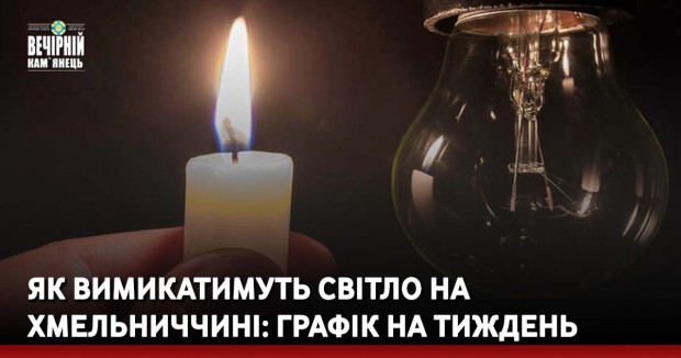 Як вимикатимуть світло на Хмельниччині: графік на тиждень