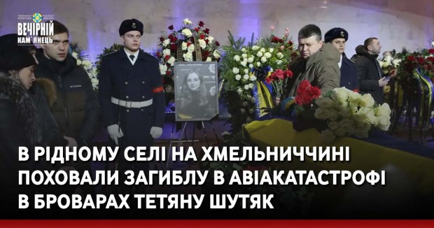 В рідному селі на Хмельниччині поховали загиблу в авіакатастрофі в Броварах Тетяну Шутяк