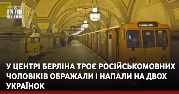 У центрі Берліна троє російськомовних чоловіків ображали і напали на двох українок