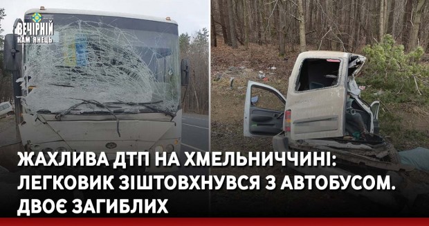 Жахлива ДТП на Хмельниччині: легковик зіштовхнувся з автобусом. Двоє загиблих