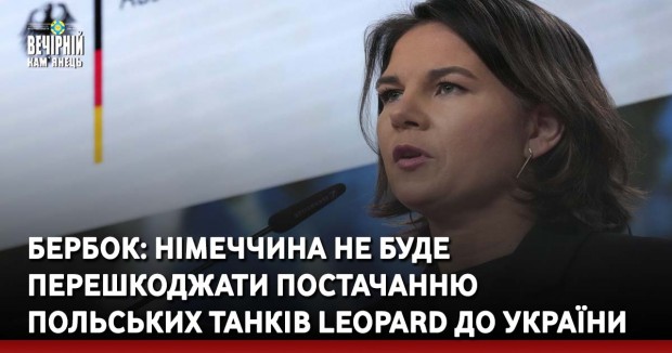 Бербок: Німеччина не буде перешкоджати постачанню польських танків Leopard до України
