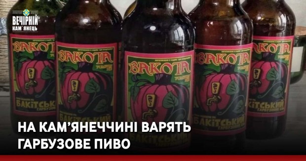 На Кам’янеччині варять гарбузове пиво