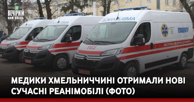 Медики Хмельниччині отримали нові сучасні реанімобілі (ФОТО)