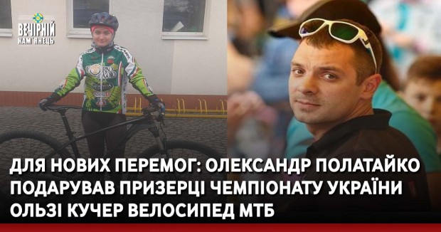 Для нових перемог: Олександр Полатайко подарував призерці чемпіонату України Ользі Кучер велосипед МТБ