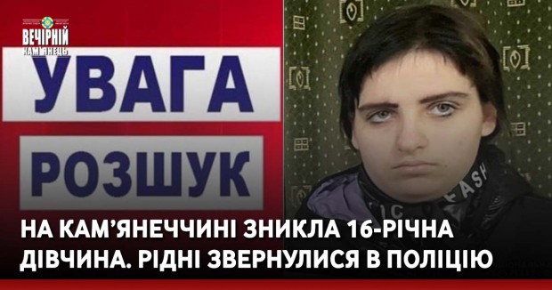 На Кам’янеччині зникла 16-річна дівчина. Рідні звернулися в поліцію