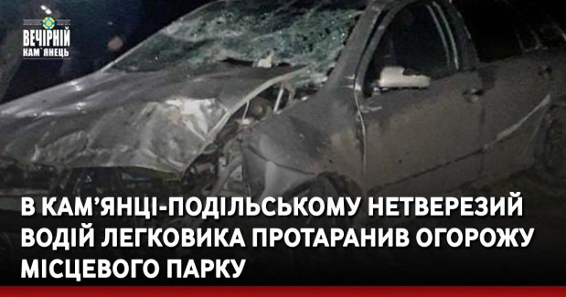В Кам’янці-Подільському нетверезий водій легковика протаранив огорожу місцевого парку