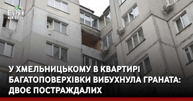 У Хмельницькому в квартирі багатоповерхівки вибухнула граната: двоє постраждалих