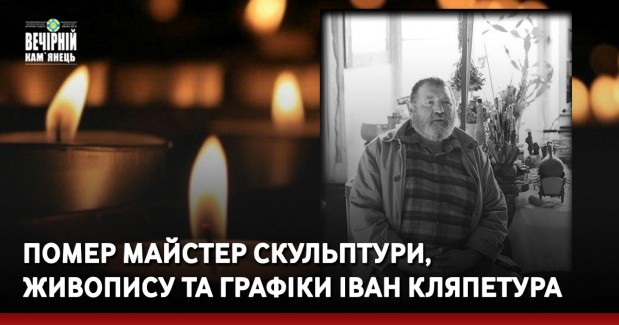 Помер майстер скульптури, живопису і графіки Іван Кляпетура