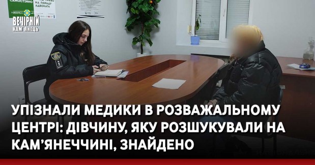 Упізнали медики в розважальному центрі: дівчину, яку розшукували на Кам’янеччині, знайдено