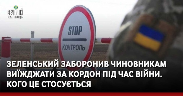 Зеленський заборонив чиновникам виїжджати за кордон під час війни. Кого це стосується