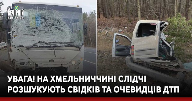 Увага! На Хмельниччині слідчі розшукують свідків та очевидців ДТП