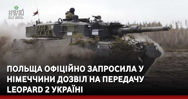 Польща офіційно запросила у Німеччини дозвіл на передачу Leopard 2 Україні
