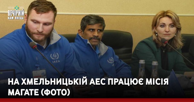 На Хмельницькій АЕС працює місія МАГАТЕ (ФОТО)
