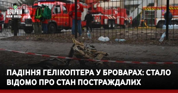 Падіння гелікоптера у Броварах: стало відомо про стан постраждалих