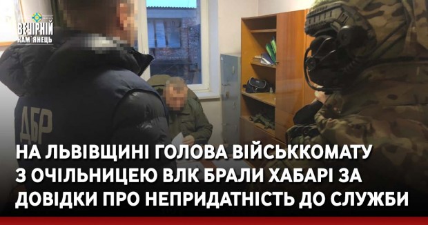 На Львівщині голова військкомату  з очільницею ВЛК брали хабарі за довідки про непридатність до служби