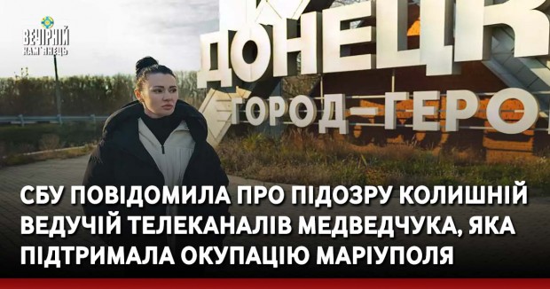 СБУ повідомила про підозру колишній ведучій телеканалів Медведчука, яка підтримала окупацію Маріуполя