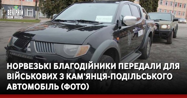 Норвезькі благодійники передали для військових з Кам’янця-Подільського автомобіль (ФОТО)