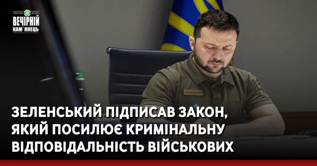 Зеленський підписав закон, який посилює кримінальну відповідальність військових