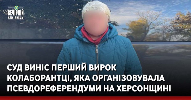 Суд виніс перший вирок колаборантці, яка організовувала псевдореферендуми на Херсонщині