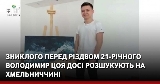 Зниклого перед Різдвом 21-річного Володимир Цоя досі розшукують на Хмельниччині