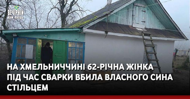 На Хмельниччині 62-річна жінка під час сварки вбила власного сина стільцем