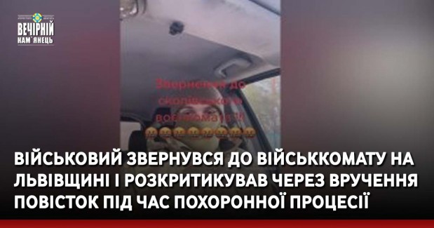 Військовий звернувся до військкомату на Львівщині і розкритикував через вручення повісток під час похоронної процесії