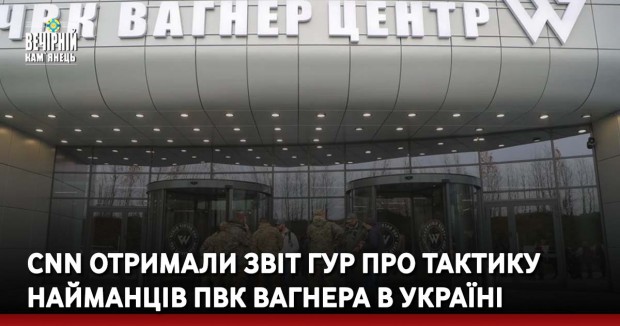 CNN отримали звіт ГУР про тактику найманців ПВК Вагнера в Україні