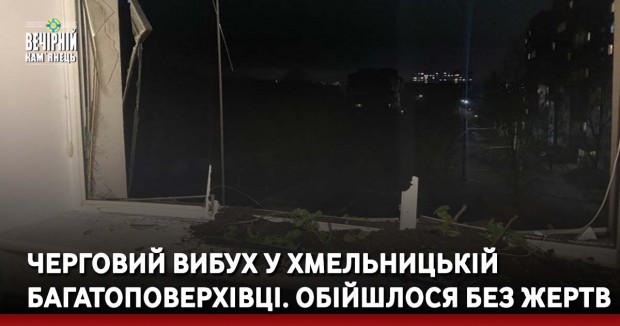 Черговий вибух у хмельницькій багатоповерхівці. Обійшлося без жертв