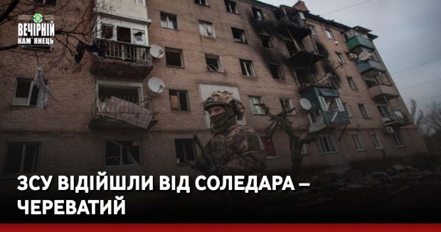 ЗСУ відійшли від Соледара – Череватий