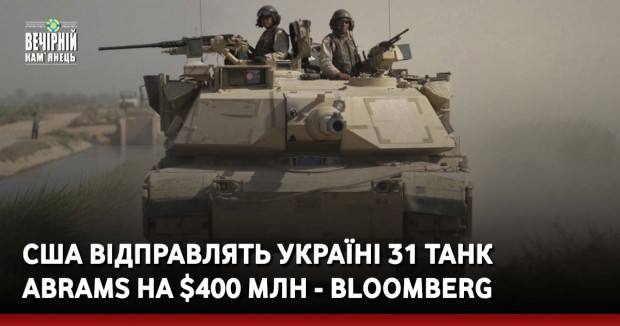США відправлять Україні 31 танк Abrams на $400 млн - Bloomberg