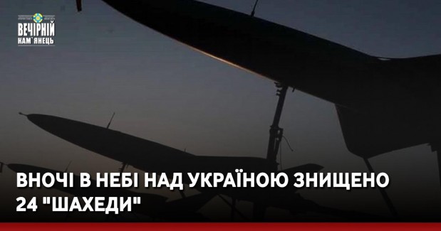 Вночі в небі над Україною знищено 24 "Шахеди"