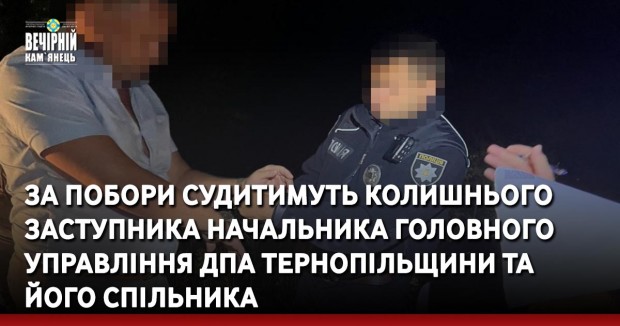 За побори судитимуть колишнього заступника начальника Головного управління ДПА Тернопільщини та його спільника