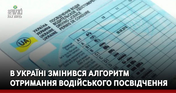 В Україні змінився алгоритм отримання водійського посвідчення
