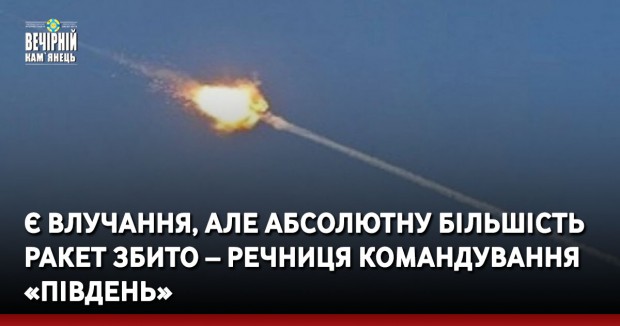 Є влучання, але абсолютну більшість ракет збито – речниця командування «Південь»
