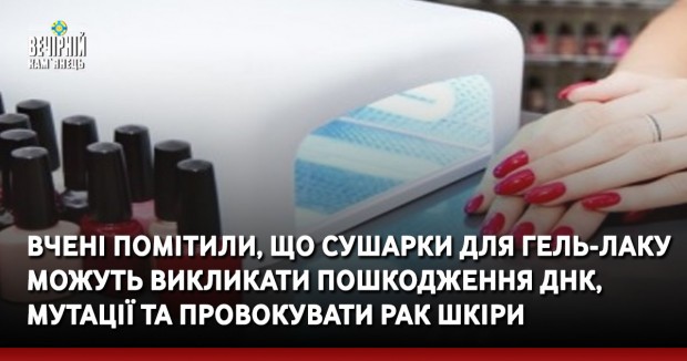 Вчені помітили, що сушарки для гель-лаку можуть викликати пошкодження ДНК, мутації та провокувати рак шкіри