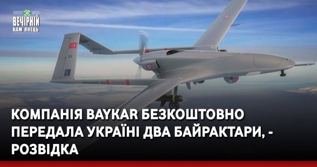 Компанія Baykar безкоштовно передала Україні два Байрактари, - розвідка