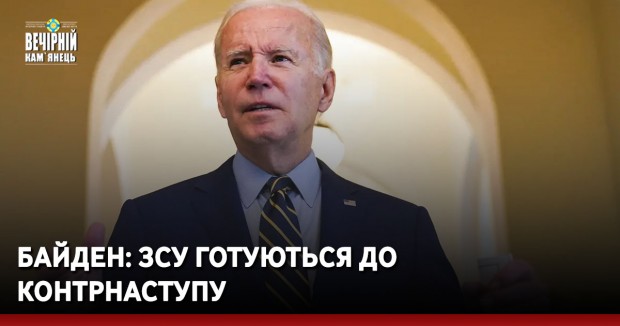 Байден: ЗСУ готуються до контрнаступу